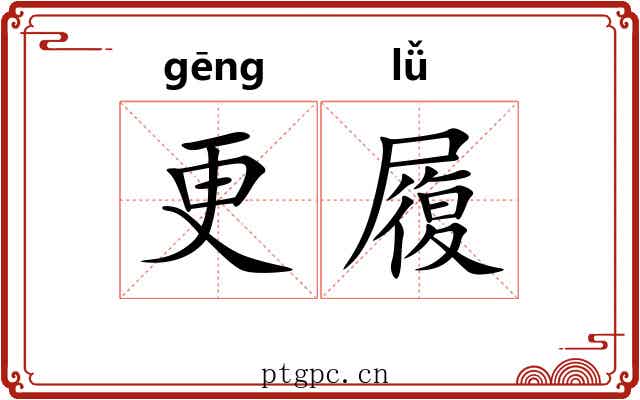 更履