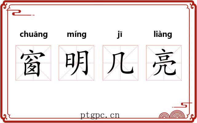 窗明几亮 窗明几亮