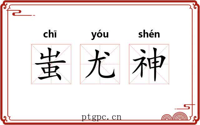 蚩尤神