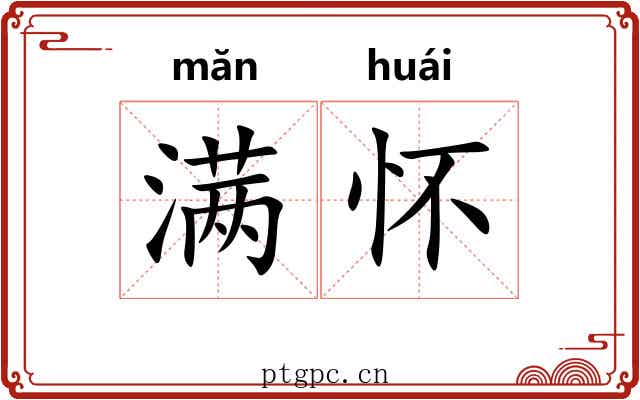 满怀 满怀