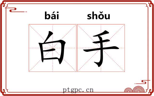 白手 白手