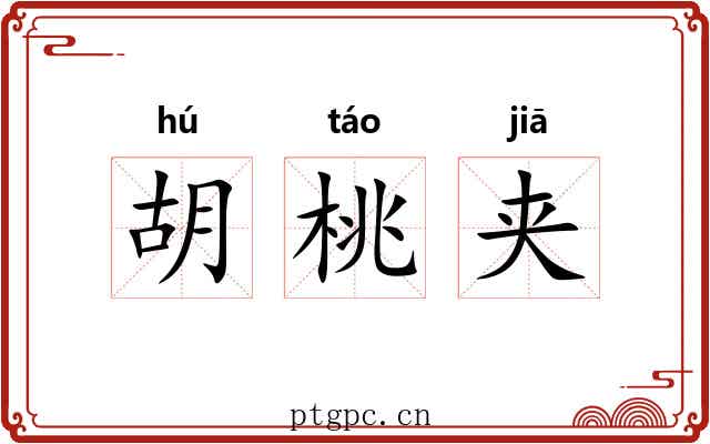 胡桃夹 胡桃夹