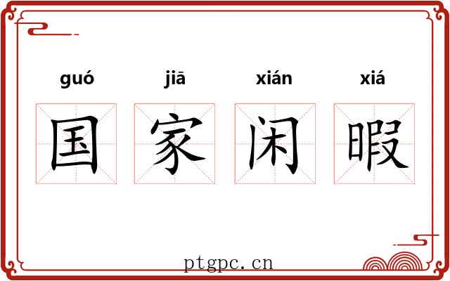 国家闲暇