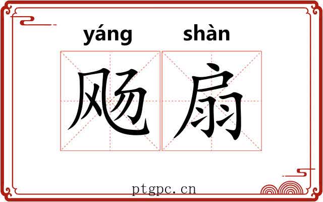 飏扇