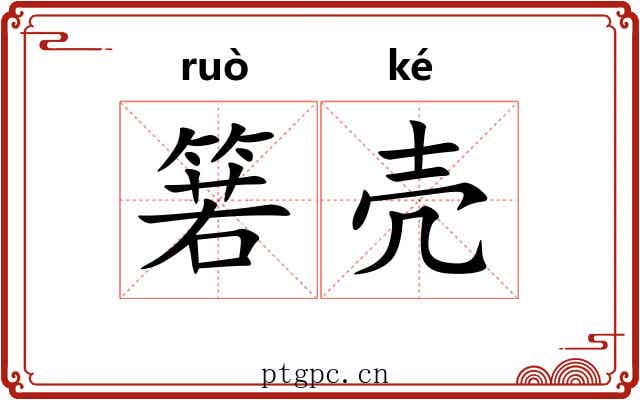 箬壳