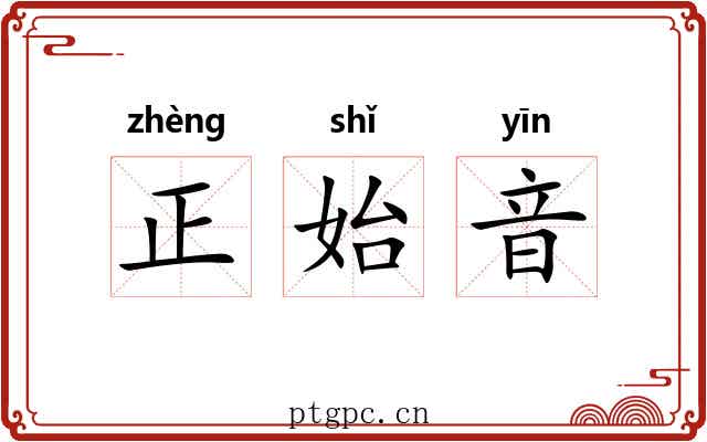 正始音 正始音