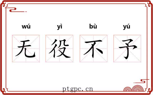 无役不予