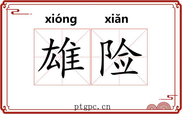 雄险