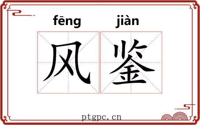 风鉴