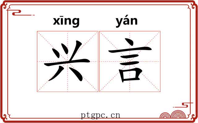 兴言