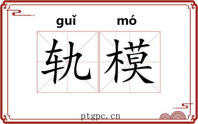 轨模