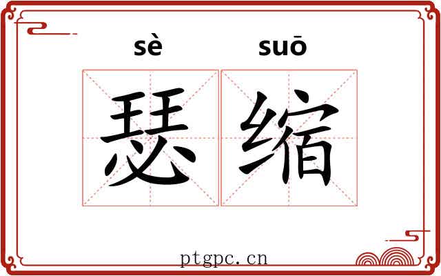 瑟缩