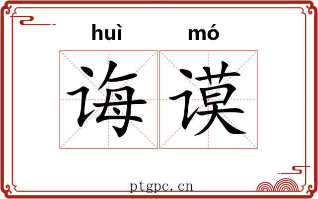 诲谟