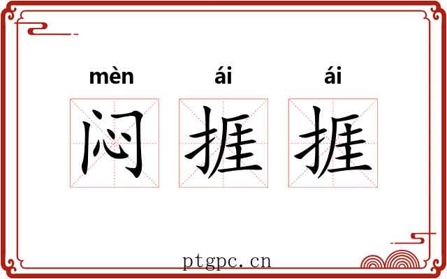闷捱捱