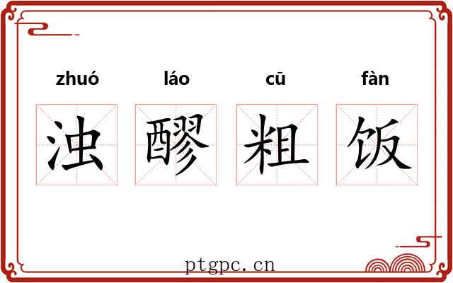 浊醪粗饭