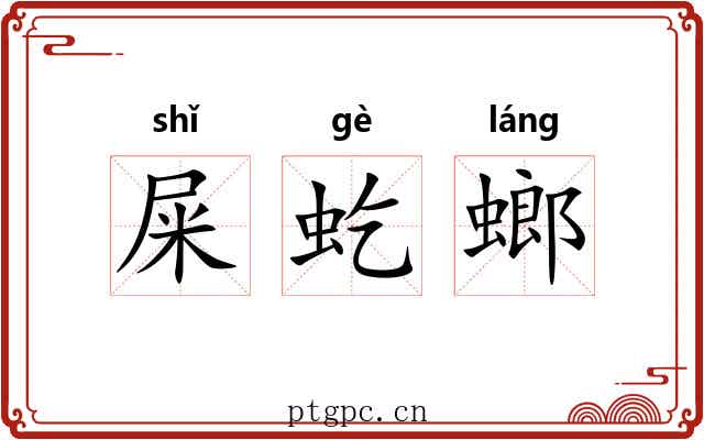 屎虼螂