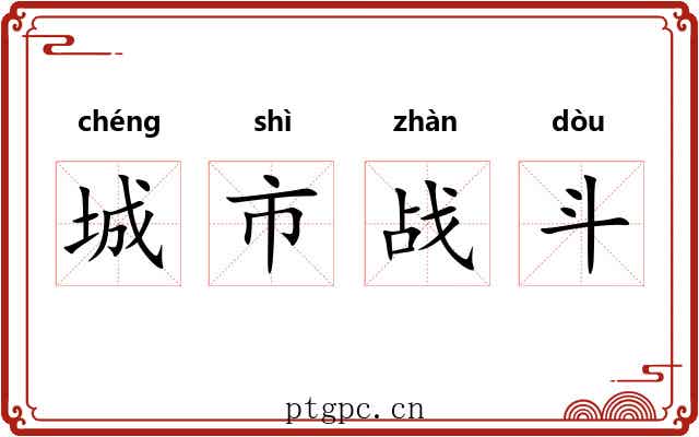 城市战斗