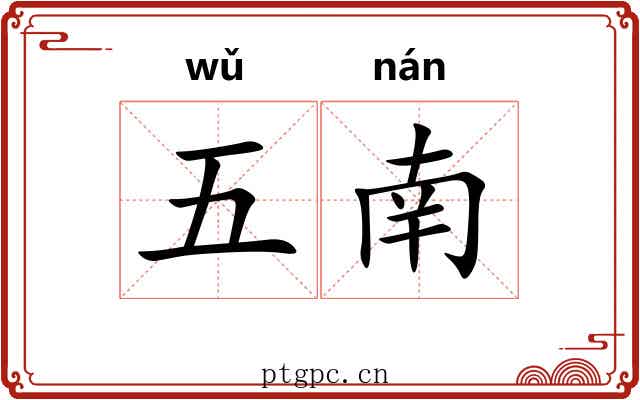 五南 五南