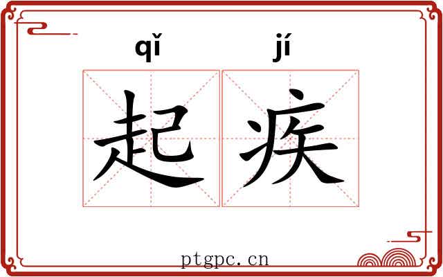 起疾