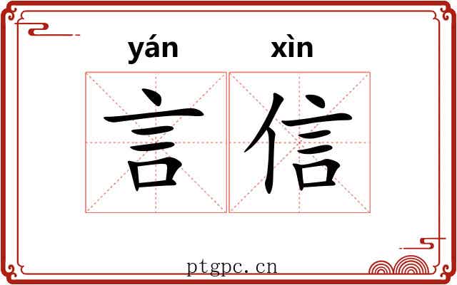 言信