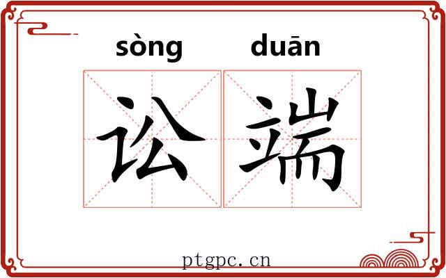 讼端