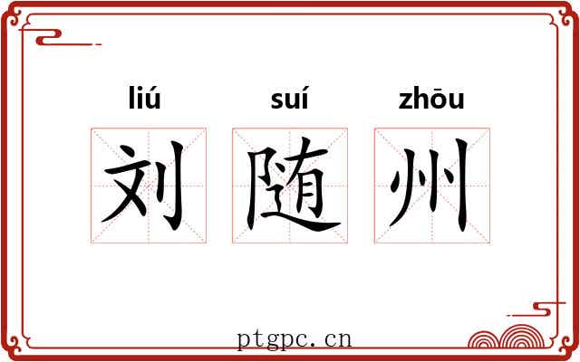 刘随州