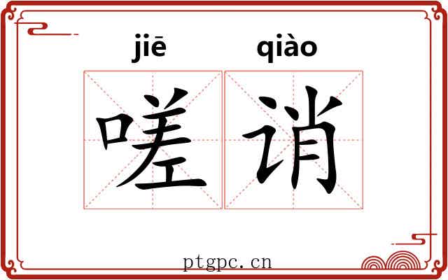 嗟诮