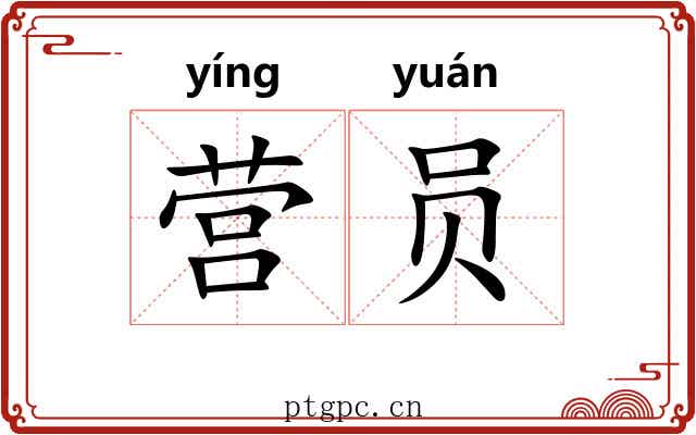营员