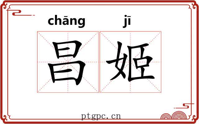 昌姬