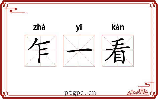 乍一看