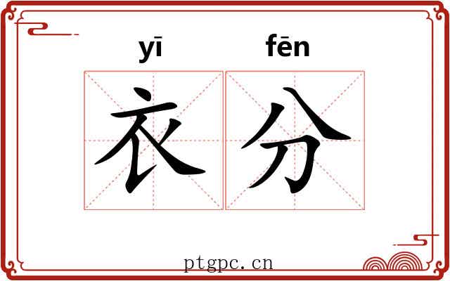 衣分 衣分