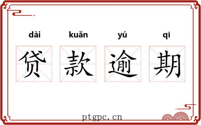 贷款逾期