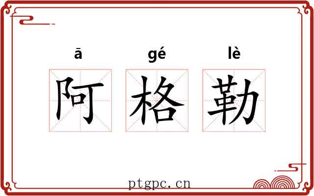 阿格勒