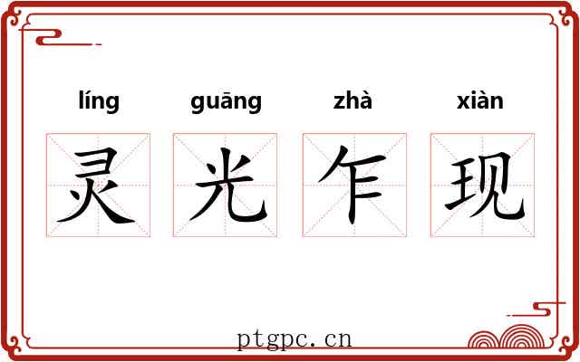 灵光乍现 灵光乍现