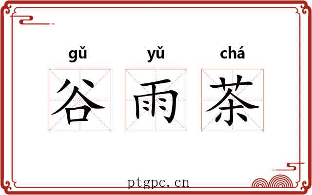 谷雨茶