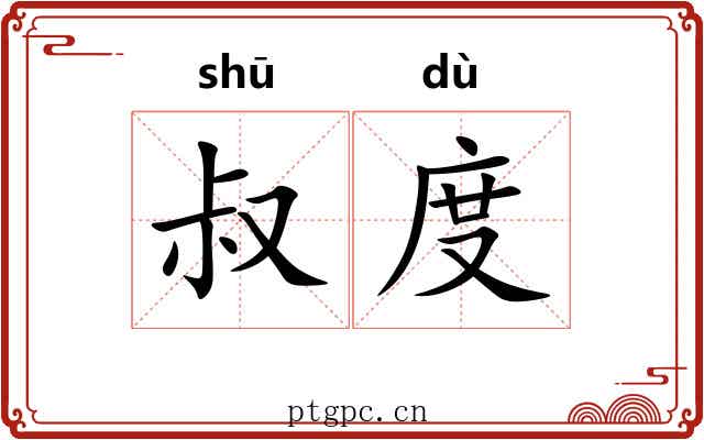 叔度