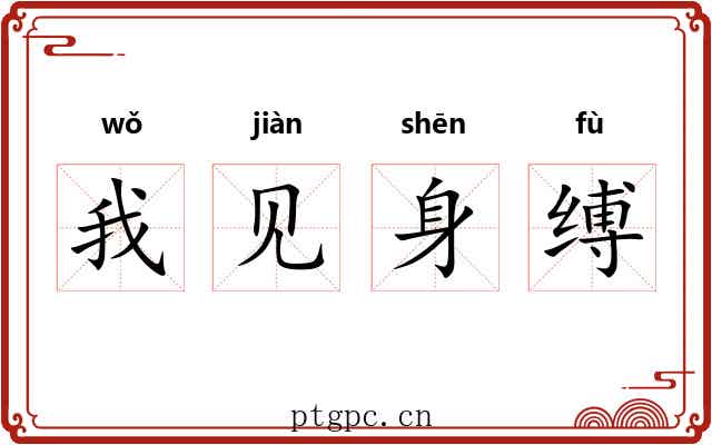 我见身缚