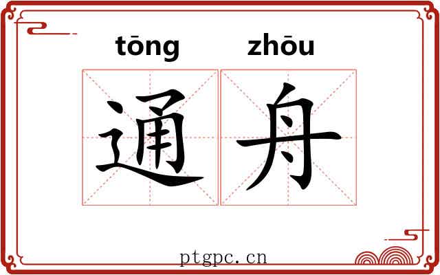 通舟