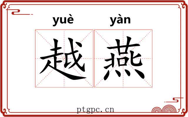 越燕 越燕