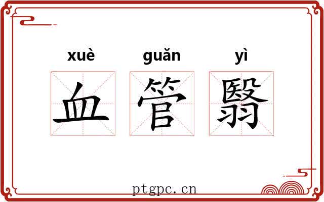 血管翳 血管翳
