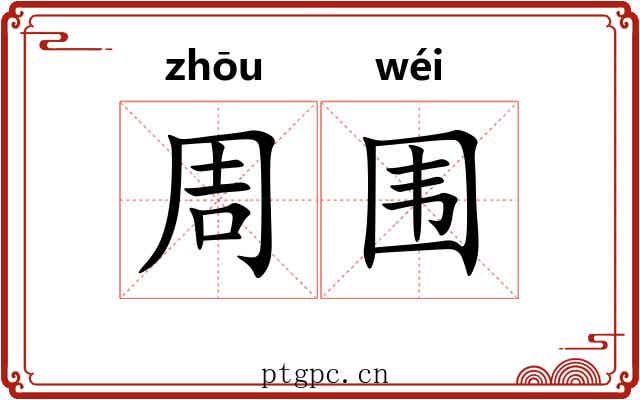 周围