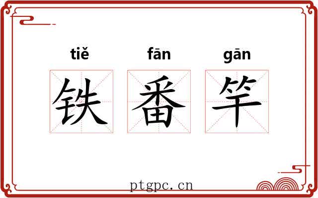 铁番竿
