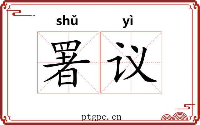 署议