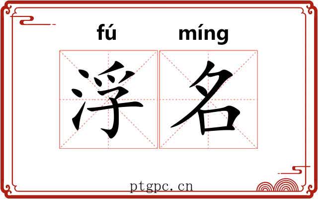 浮名