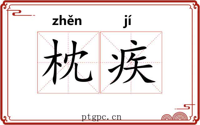 枕疾