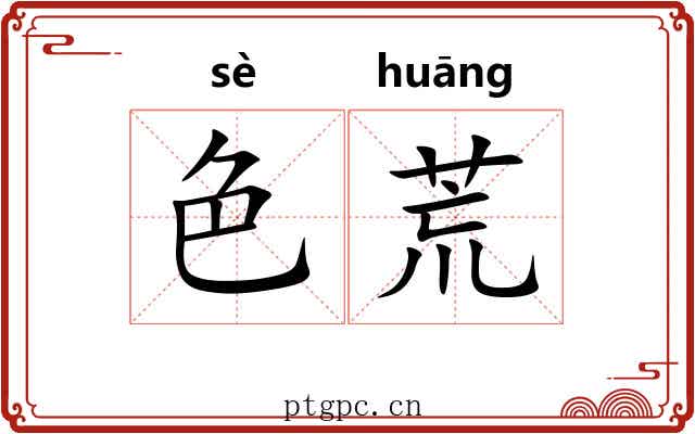 色荒 色荒