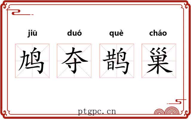 鸠夺鹊巢 鸠夺鹊巢