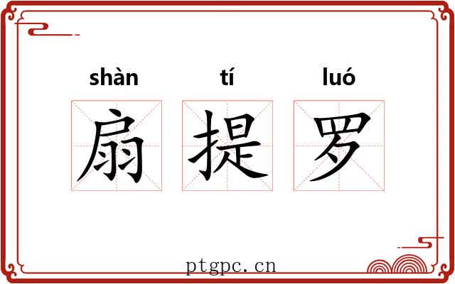 扇提罗