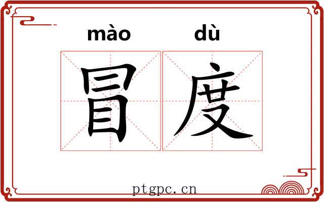 冒度 冒度
