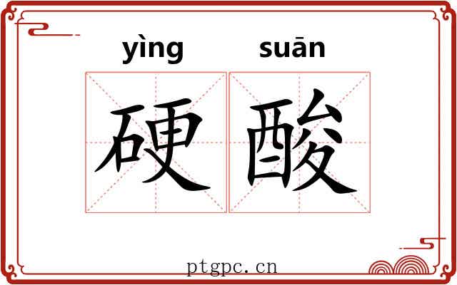 硬酸 硬酸